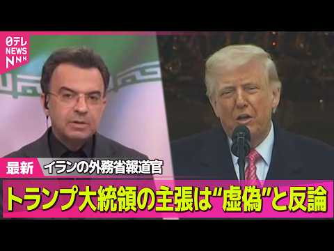 【最新イラン情勢】イラン側は停戦要求を否定　トランプ大統領の主張は“虚偽”と反論 /トランプ大統領「停戦の要求があった… サムネイル