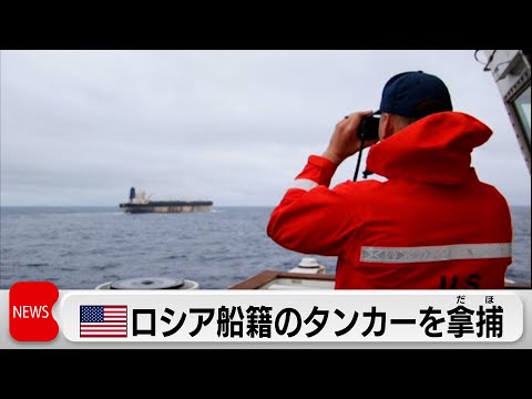 アメリカがロシア船籍タンカー拿捕 ベネズエラの再建計画は「3段階」 サムネイル