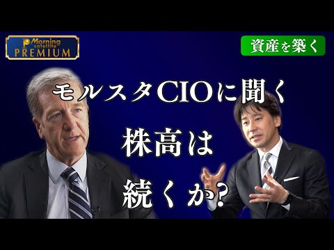 「株高は持続可能か？金価格は？」モルスタ最高投資責任者に聞く【豊島晋作の“資産を築く”】 サムネイル