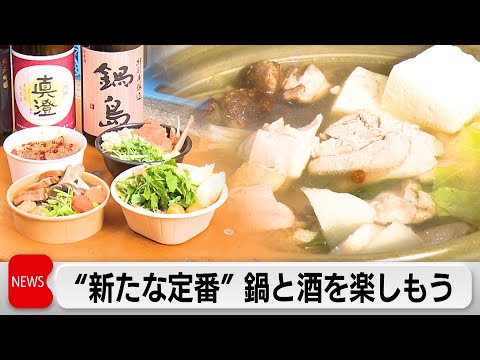 横浜赤レンガ倉庫で「ご当地鍋」と「日本酒」を堪能　「昭和レトロ」な雰囲気でさらに美味しく サムネイル