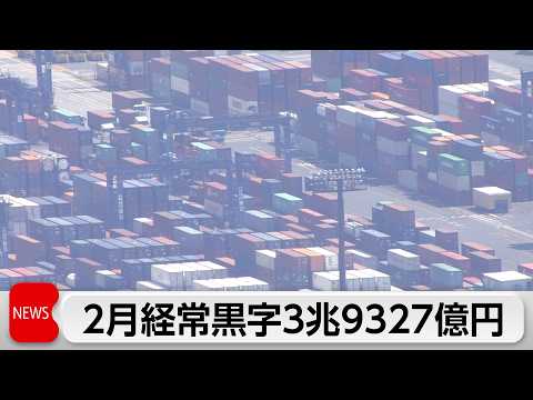 2月経常黒字3兆9327億円の黒字 13カ月連続プラス サムネイル