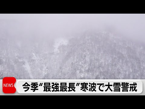今季“最強・最長”寒波で日本海側中心に警報級の大雪恐れ　高速では「予防的通行止め」の可能性 サムネイル