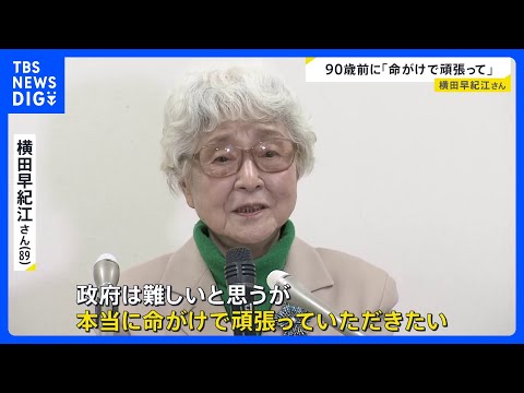 横田早紀江さん 90歳を前に記者会見　拉致問題めぐり「政府は命がけで頑張っていただきたい」｜TBS NEWS DIG サムネイル