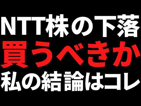 株価20％下落のNTTは今すぐ買うべきなのか私の結論はコレです サムネイル