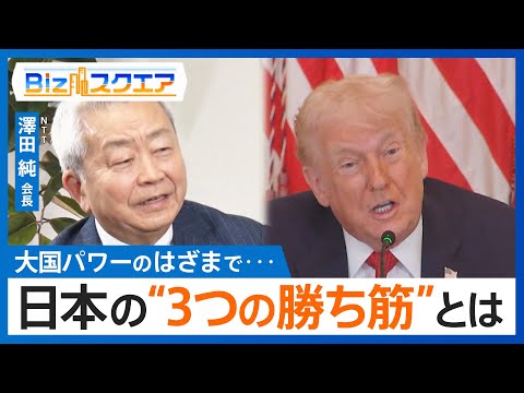 日本が持つ“3つの勝ち筋”とは？ NTT澤田会長に聞く「トランプ政権1年」【Bizスクエア】 サムネイル