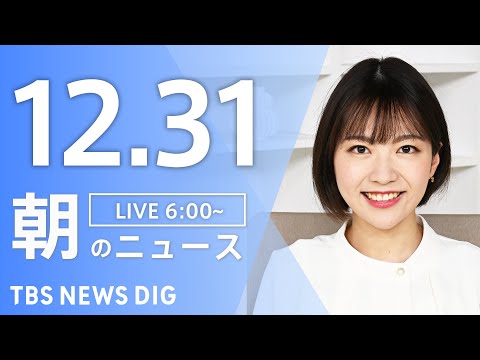【LIVE】朝のニュース（Japan News Digest Live）最新情報など｜TBS NEWS DIG（12月… サムネイル