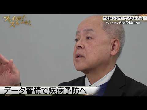 50代で初挑戦！“液体レンズ”で新ビジネス【ブレイクスルー未公開版】 サムネイル