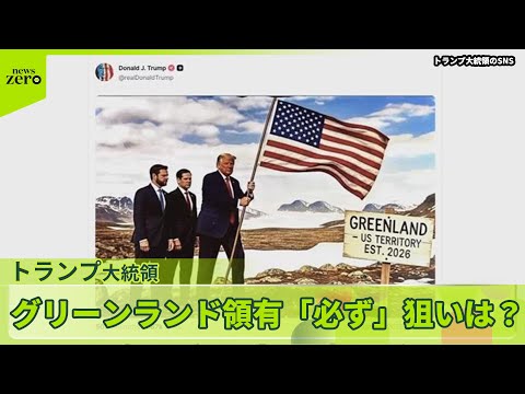 【狙いは？】トランプ大統領、就任1年　グリーンランド領有「必ず」　現地を取材 サムネイル