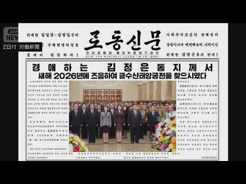 北朝鮮　金正恩総書記の娘　“宮殿”を初参拝(2026年1月2日) サムネイル