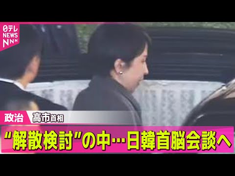 【政治】外交ウイーク　高市首相“解散検討”の中…日韓首脳会談へ/南鳥島周辺のレアアース採掘試験のため　政府の探査船が出… サムネイル