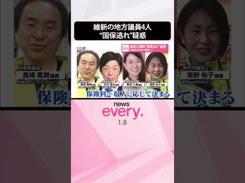 【日本維新の会】兵庫県内の地方議員4人  “国保逃れ”疑惑  shorts サムネイル