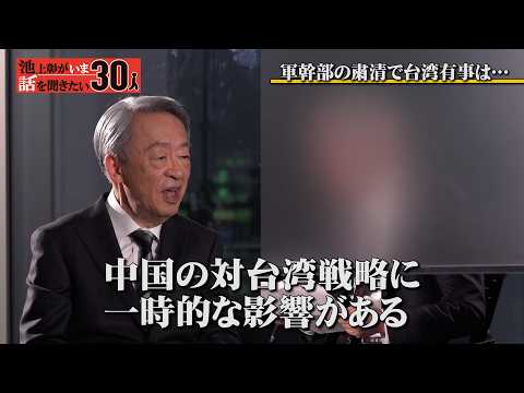 習近平氏はどんな人物？軍幹部の粛清で台湾有事は？【中澤克二】「池上彰がいま話を聞きたい30人」 サムネイル