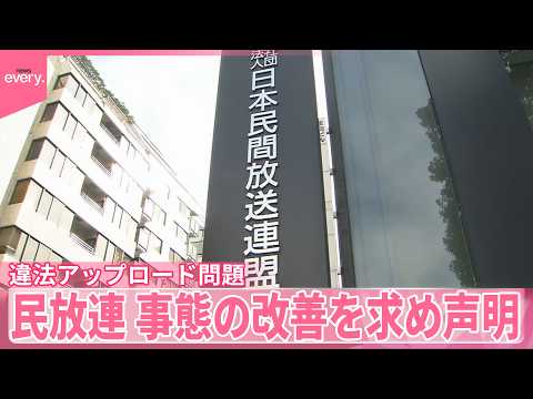 【違法アップロード問題】「コンテンツ産業の持続可能性に影響｣民放連会長 サムネイル