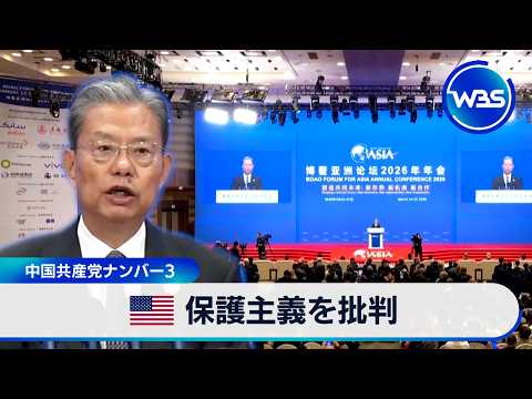 米保護主義を批判 中国共産党ナンバー3【WBS】 サムネイル
