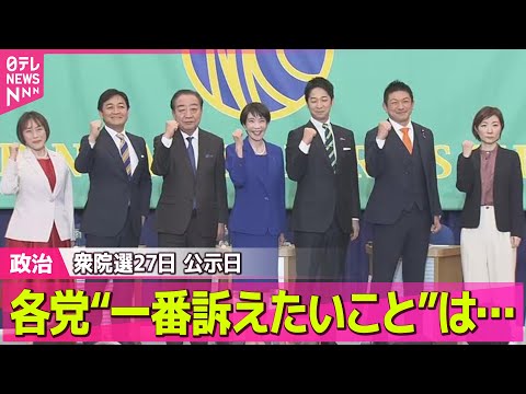 【政治】衆院選27日 公示党首討論会 各党“一番訴えたいこと”は ――政治ニュースまとめ （日テレNEWS LIVE） サムネイル