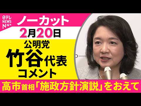 【ノーカット】高市首相「施政方針演説」をおえて　公明党・竹谷代表がコメント──政治ニュース（日テレNEWS） サムネイル
