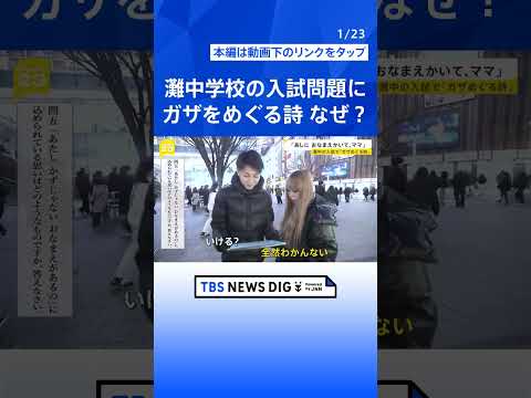 「あしに おなまえかいて、ママ」灘中学校の入試問題で“ガザを題材にした詩” 出題の狙いを教頭に聞いてみると【news2… サムネイル