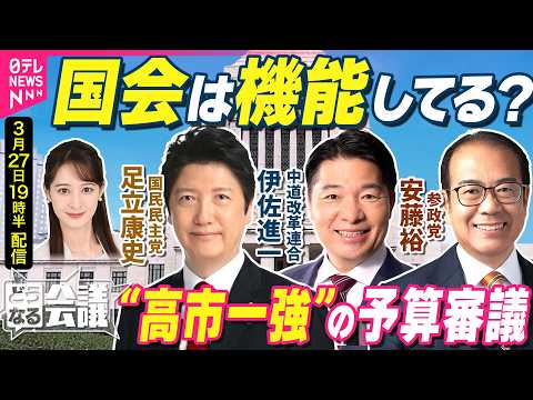 【野党の本音ライブ】首相こだわった「年度内成立」　高市政権の予算審議…どう見た？　中道・伊佐進一/国民・足立康史/参政… サムネイル