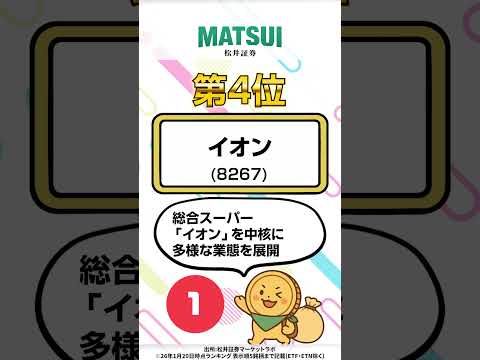 【1/20】デイトレ適性ランキング キオクシアHD、イオンなど‼【松井証券】 日本株  投資  松井証券 shorts… サムネイル