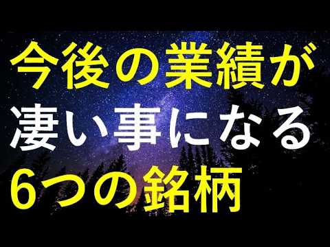 【要チェック】今後の業績が凄い事になりそうな6銘柄 サムネイル