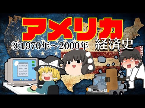 製造の停滞からITでの繁栄【経済史】～アメリカ③変革編～ サムネイル