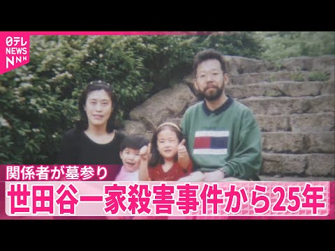 【世田谷一家殺害から25年】関係者が墓参り…事件解決を祈る サムネイル