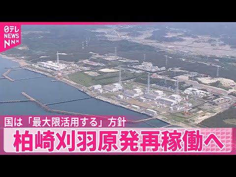 【柏崎刈羽原発再稼働へ】背景と課題　国は「最大限活用する」方針 サムネイル