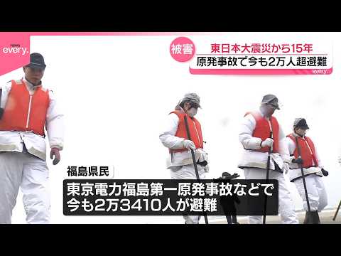 【東日本大震災から15年】原発事故で今も2万人超が県内外に避難 サムネイル