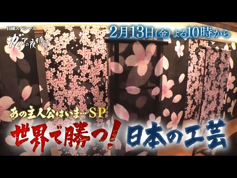 ガイアの夜明け【あの主人公はいま…SP　世界で勝つ！日本の工芸】予告 サムネイル