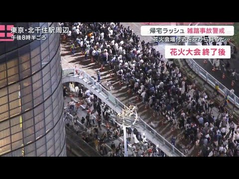 3年ぶり開催「足立の花火」に殺到　混雑・暑さ・強風…熱狂の舞台裏【サタデーステーション】(2026年5月30日) サムネイル