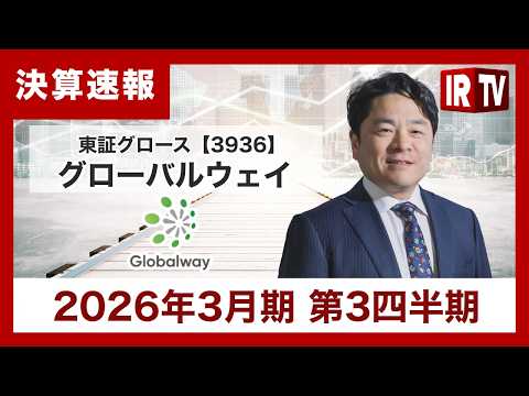【IRTV 3936】グローバルウェイ/グループ会社の収益増加により連結売上高が前年同期比32.0%増と大幅に拡大 サムネイル