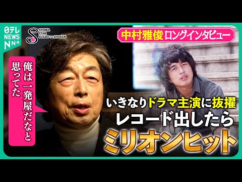 【中村雅俊 奇跡の連続人生】デビューしてすぐ主演ドラマ レコード出せばミリオンヒット 昭和のドラマ金字塔『俺たちの旅』… サムネイル