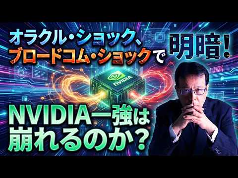 「オラクル・ショック、ブロードコム・ショックで明暗！NVIDIA一強は崩れるのか？」【米国株 #154】 サムネイル