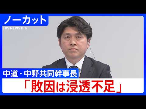 【衆院選】中道改革連合・中野共同幹事長「結果は重く受け止める、敗因は新党の浸透不足」 サムネイル