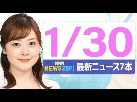 【今朝の最新ニュース7本】通勤・通学中にいち早くきょうの最新ニュースをお届け！ NNN NEWS ZIP！（2026年… サムネイル