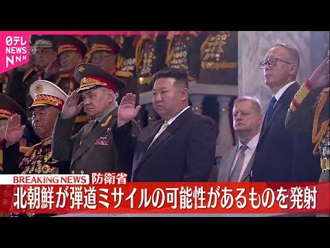 【速報】北朝鮮が日本海に向けて弾道ミサイルを発射～韓国軍 サムネイル