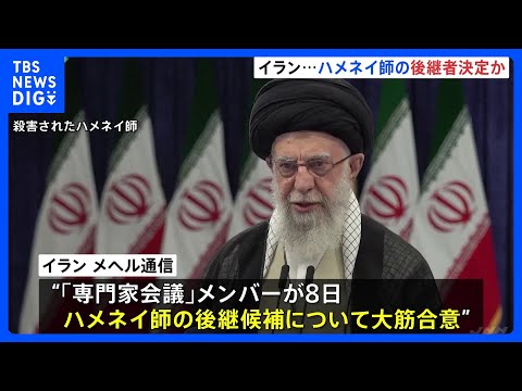 ハメネイ師の後継者決定か、イラン側は「内政干渉を許さない」｜TBS NEWS DIG サムネイル