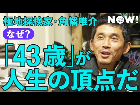 【人生論】肉体×精神のピークは、43歳で訪れる（角幡唯介/年齢/登山/探検/冒険/年代/キャリア/平出和也） サムネイル