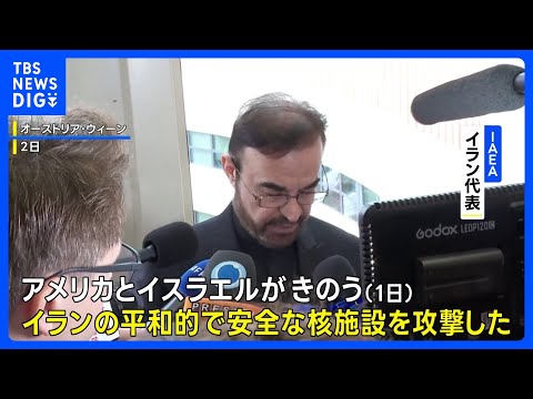 イラン代表「核施設がアメリカとイスラエルによって攻撃受けた」 IAEAは兆候否定も イラン側の原子力当局と連絡取れず｜… サムネイル