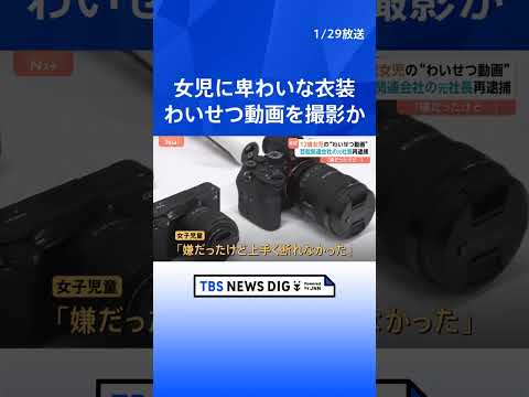 芸能関連会社元社長の男を再逮捕　小学生の女子児童（12）のわいせつ動画を撮影したか　自宅からはわいせつ行為の動画170… サムネイル