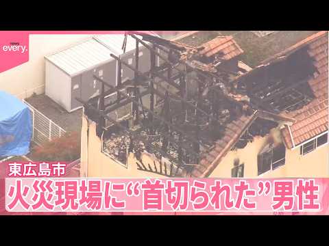 【殺人で捜査】火災現場に“首切られた”男性  東広島市 サムネイル