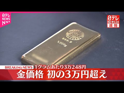 【速報】金価格3万円超え  ドル安受け急騰  わずか4か月で1万円超上昇 サムネイル