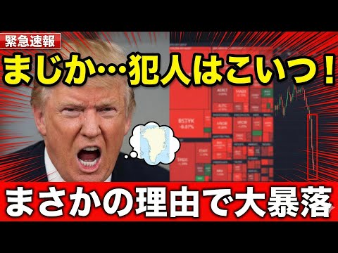 【緊急】ビットコイン暴落の犯人はトランプ!? まさかの理由を解説（朝活2044） サムネイル