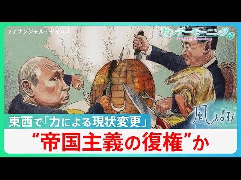 “帝国主義の復権”か... アメリカ･ロシア･中国の「力による現状変更」で世界が直面するリスクとは【サンデーモーニング】 サムネイル