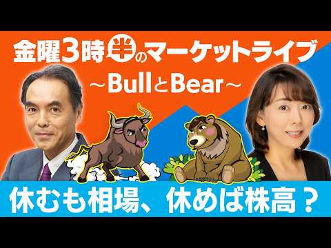 【ライブ配信】「休むも相場、休めば株高？｣【金曜3時半のマーケットライブ〜BullとBear〜】 サムネイル