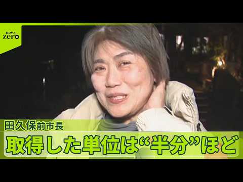 【取得単位は約半分】“学歴詐称疑惑”伊東市の田久保前市長を書類送検 サムネイル