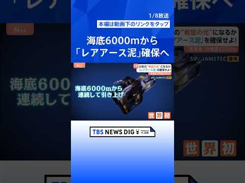 【日本の“希望の光”になるか】「レアアース泥」を確保せよ！　「南鳥島」の海底6000メートル｜TBS NEWS DIG… サムネイル