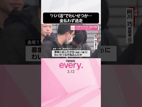 【36歳男逮捕】金払わず逃走｢ごめん｣メッセージ後ブロック “パパ活”で少女にわいせつか  shorts サムネイル