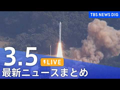 【LIVE】最新ニュースまとめ（Japan News Digest）（3月5日）｜TBS NEWS DIG サムネイル