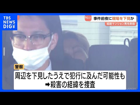 逮捕の男（49）事件前夜に現場を下見か　姫路マンション男性（33）刺殺　兵庫｜TBS NEWS DIG サムネイル